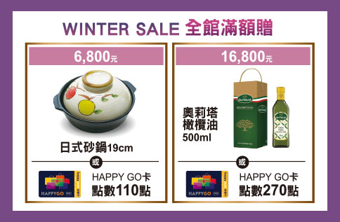 WINTER SALE 全館滿額贈