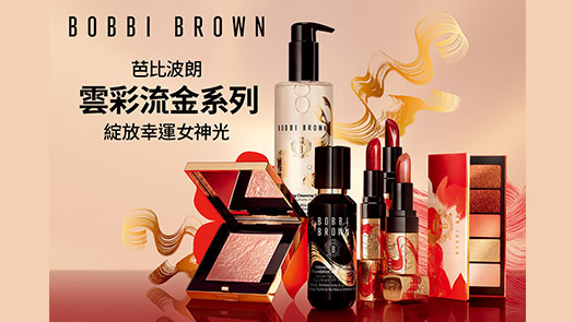復興館B1 BOBBI BROWN 雲彩流金系列彩妝
