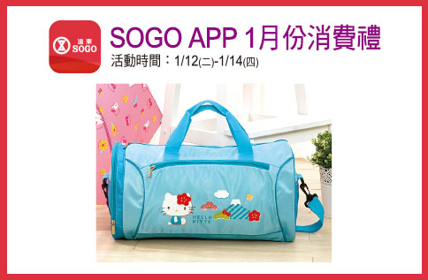 SOGO APP 1月份消費禮
