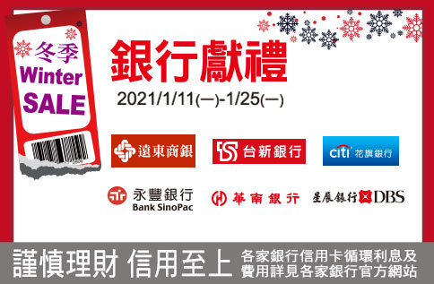 Winter SALE銀行獻禮