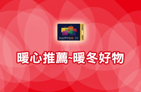 暖心推薦~暖冬好物