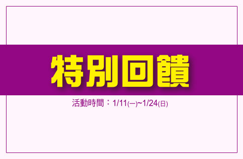 【特別回饋】男女服飾/鞋/內衣/寢具/鍋具 單筆3