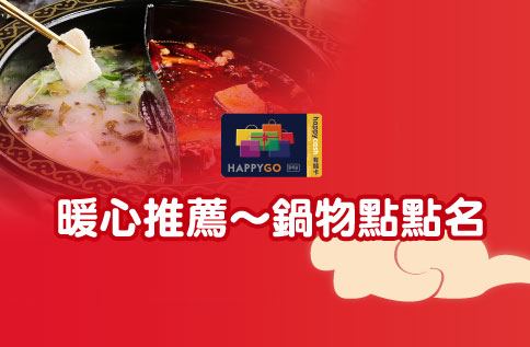 暖心推薦~鍋物點點名