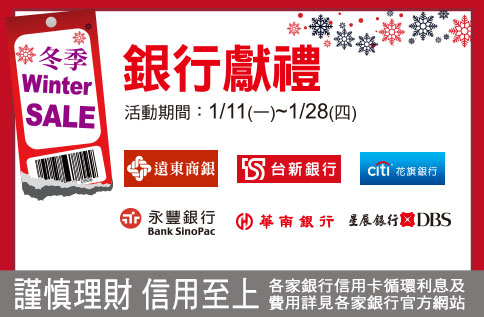 Winter Sale 銀行獻禮