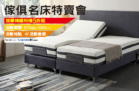傢俱名床用品特賣