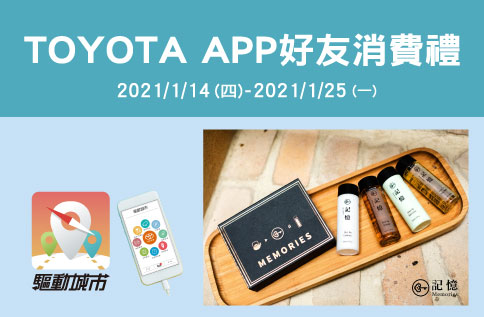TOYOTA APP好友消費禮