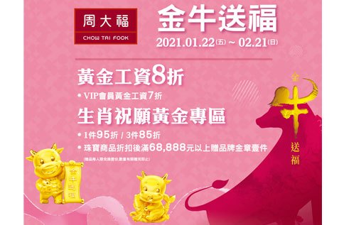 周大福-金牛送福