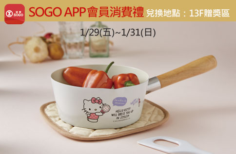 SOGO APP卡友來店禮