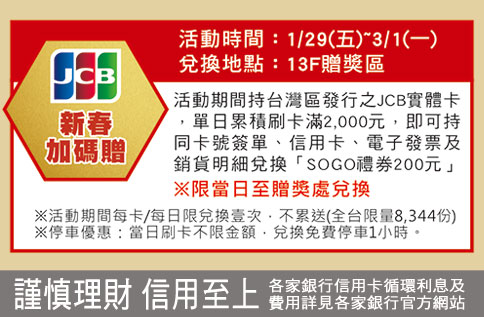 JCB新春加碼贈