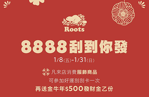 2F Roots 8888刮到你發