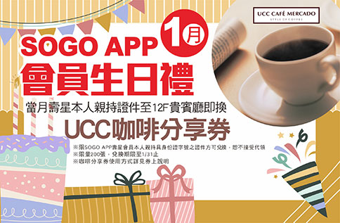 SOGO APP會員 一月壽星生日禮