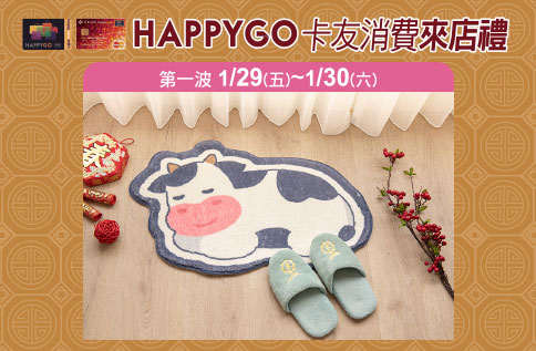 HAPPY GO 卡友消費來店禮 第一波