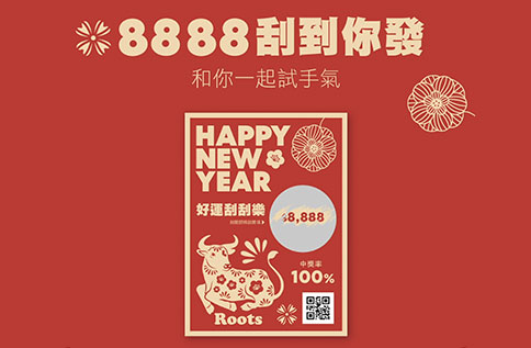 6F【#8888刮到你發】Roots和你迎接金牛年