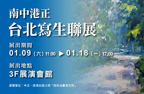 南中港正-台北寫生聯展