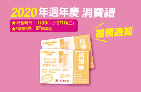 2020年週年慶消費禮補領通知