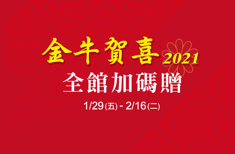 金牛賀喜全館加碼贈