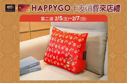 HAPPY GO 卡友消費來店禮 第二波