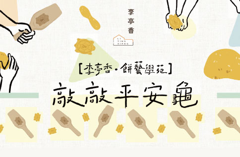 牛年好事花生!李亭香製餅體驗