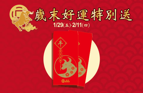 歲末好運特別送
