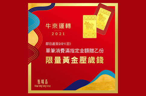 4F 點睛品 2021 #牛來運轉