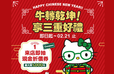 牛轉乾坤X眼鏡市場 春節三重好禮