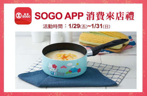 SOGO APP歲末迎新消費來店禮『Hello Kitty單柄輕巧湯鍋』