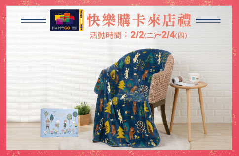 2月份快樂購卡消費來店禮『幸福迎春珊瑚絨保暖毯(含盒)』