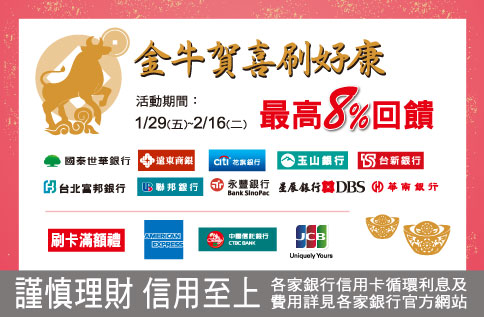 金牛賀喜刷好康 最高回饋享8% & 金牛送財 銀行獻禮