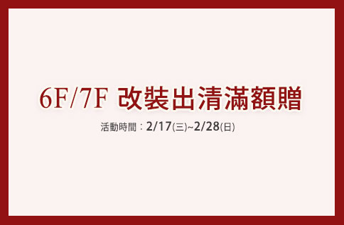 6F/7F 改裝出清滿額贈