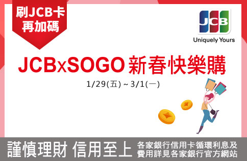 JCB新春加碼贈