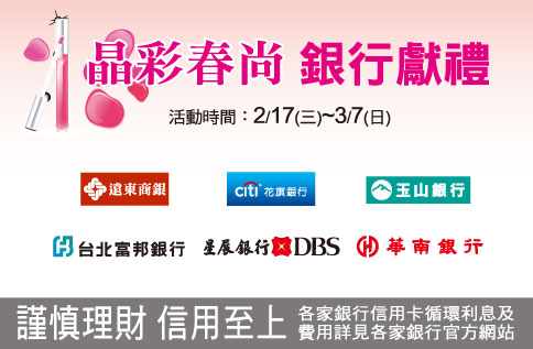 晶彩春尚 銀行獻禮