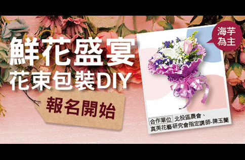 鮮花盛宴-花束包裝DIY