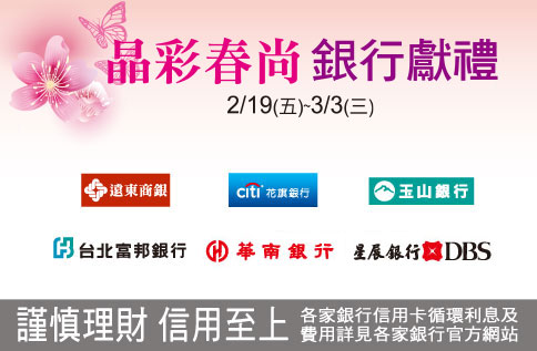 晶彩春尚 銀行獻禮