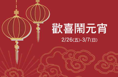 歡喜鬧元宵