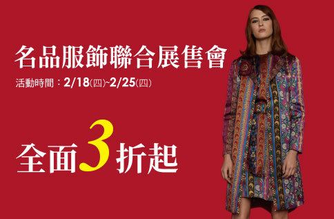名品服飾聯合展售會