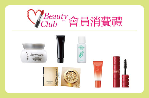 Beauty Club 會員消費禮