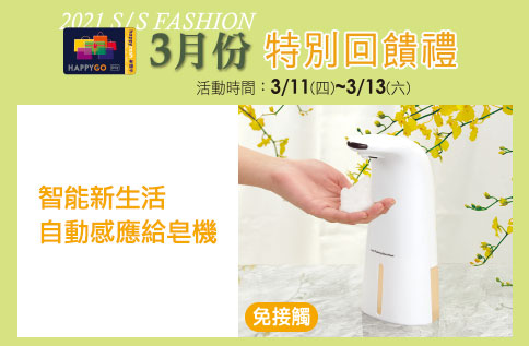 3月份 特別回饋禮