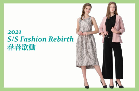2021 S/S Fashion Rebirth 春春欲動