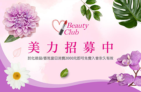 Beauty Club 美力招募中