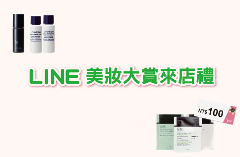 LINE@美妝大賞來店禮