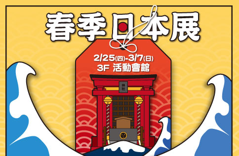 春季日本展