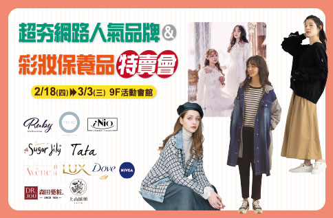 網路品牌女裝 & 開架美妝特賣會