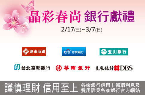 晶彩春尚銀行獻禮