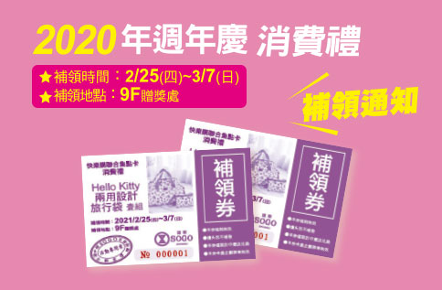 2020年週年慶消費禮補領通知