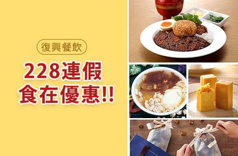 復興餐飲/ 228連假食在優惠!!