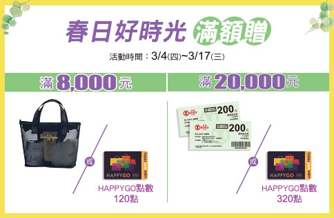 春日好時光滿額贈