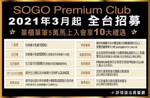 SOGO Premium Club 2021年3月起 全台招募