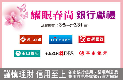 耀眼春尚 銀行獻禮