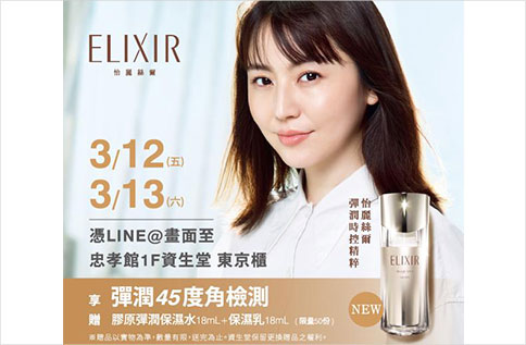 SHISEIDO 東京櫃 怡麗絲爾彈力檢測活動