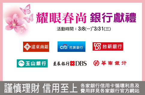 耀眼春尚 銀行獻禮